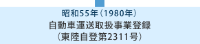 昭和55年 自動車運送取扱事業登録（東陸自登第2311号）